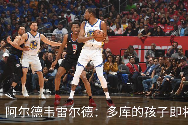 阿尔德韦雷尔德：多库的孩子即将出生，我后悔面对类似情况的选择