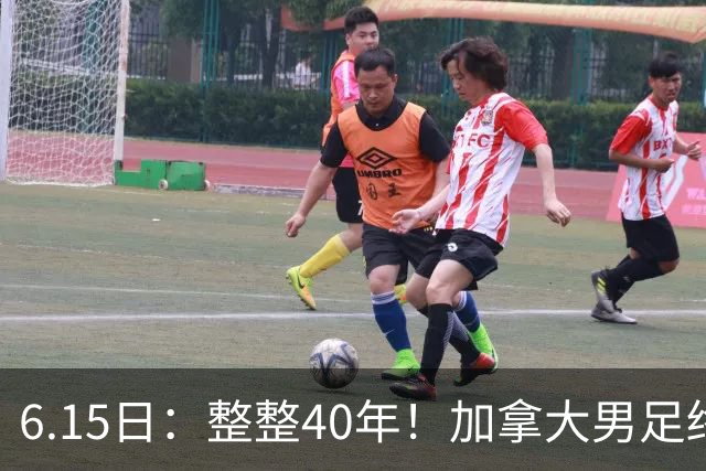 6.15日：整整40年！加拿大男足终于在世界杯上拿到分了，一场1-1，终结6连败！